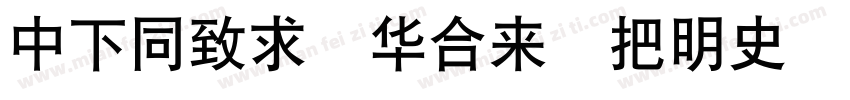 DFHei Std W12 Itali字体转换